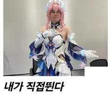 "하..코스어가 맘에 안들어?"