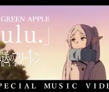 장송의 프리렌 - lulu. (공식MV)