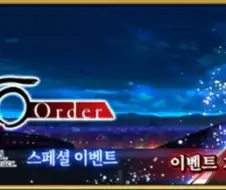 페그오)억까 안 당한 세이버는 대충 나온게 있지