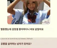 ???: 멸종한 흑갸루를 좋아하다니 바보 같잖아요