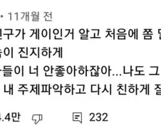 친구가 게인인 거 알게 되서 멀리하다 안심한 사람