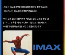 스파이더맨은 아이맥스를 염두하고 촬영했다.
