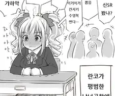 [@] 란꼬가 평범한 남녀공학에 다녔다면.manhwa