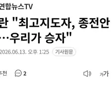 전쟁) 이란지도부 우리가 이겼다 선언