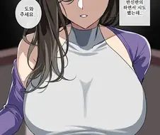 옆집여자가 도와주세요 하는 .manwha