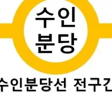 하마터면 ＇수인분탕＇으로 읽어버릴뻔 한거야