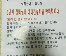 경비실 에어컨 설치 반대에 빡친 사람