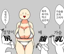 엉덩이 배 가슴.manwha