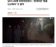 일본에서 발각된 130명 난교 파티
