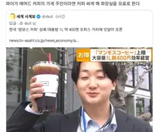 일본 상륙한 한국식 대용량 커피 반응