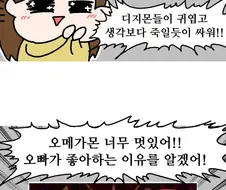 디지몬 잘 모르는 와이프에게 극장판 보여준 만화