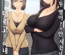 남편에게 자기 친구를 소개하는 아내 만화