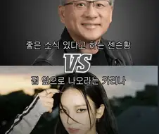 좋은 소식 젠슨황 vs 잠깐 나오라는 카리나.jpg