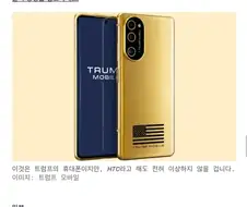 트럼프 폰은 HTC 복제폰