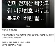 엄마 전재산 뺏고 집에서 쫓아낸 막내딸.jpg