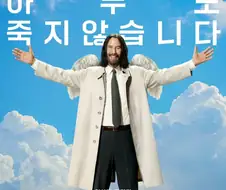키아누 리브스 신작영화 홍보문구 甲
