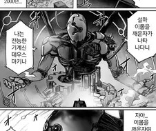 전능과 기계의 신께서 깨어나셨다.manhwa