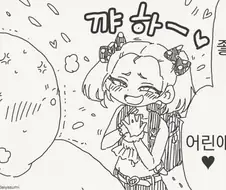 어린이는 사랑해야하는 존재야!!.manhwa