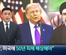 트럼프 이란은 미국에 50년간 배상해야