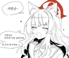 블루아카)서방님~