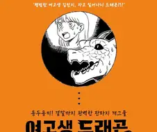 여러분 세기의 명작, 여고생드래곤이 정발(완결까지) 나오신걸 아십니까
