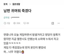 남편이 귀여워 죽겠다는 블라녀