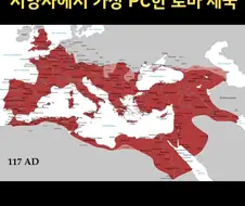 서양사에서 가장 pc한 제국