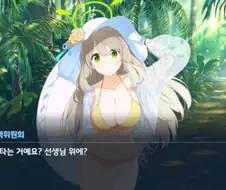 블루아카) 노노미 : 뭐라고 하셨어요 선생님?