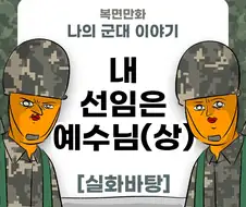 미필은 노하이 (내 선임은 예수님) 상편 만화
