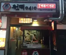 더본코리아 히든브랜드 원떡0410