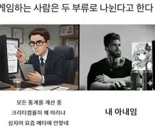 게임하는 2부류