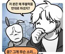 왜 투블럭을 반대로 하셨지?
