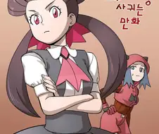 마그마단 조무래기랑 사귀는 manga