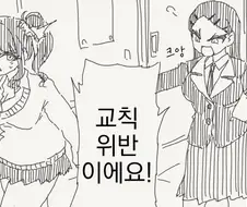 선도부장이 맛있다고 해봐야 갸루녀의...manhwa