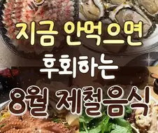 8월에 놓치면 후회하는 제철음식