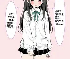 여자애: 난 빈유고... 허벅지도 굵고...... 엉덩이도 크고...