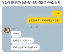 남친 군대간 여후배한테 고백함
