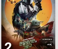 만달로리안과 그로구 극장 평점