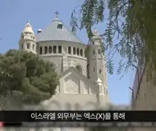 ＇＇그건 우리 건국 이념인 존중, 공존, 종교의 자유에 위배되는 행위예요!＇＇