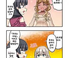 @)(핫산) 후유코의 생일 축하해주는 메이와 아사히.manhwa