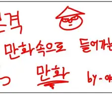 본격 만화 속으로 들어가는 만화