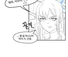 블루아카)에덴조약 하이라이트 다시보기.manhwa