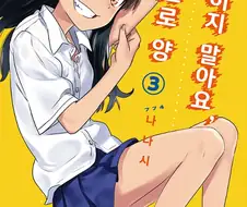 잡지연재이후 타카기양 따라하는게 된 만화