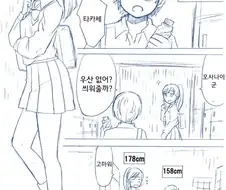 키큰 여자애랑 키작은 남자애 만화
