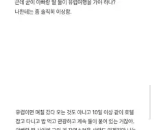 여친의 유럽 여행이 신경쓰인다는 형님