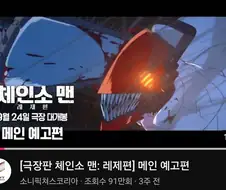 체인소맨) 레제편 한국에서 100만명 넘게 볼까