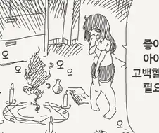 사랑을 고백하기 위해 악마의 힘을 빌리는 만화.manga