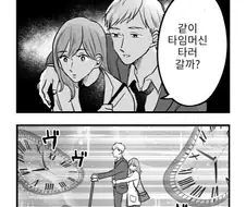 막차 놓친 여자를 꼬시는 만화.manhwa