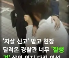 자.살을 막은 경찰.jpg