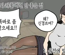 유부녀와 카풀하면 안좋은점.manhwa